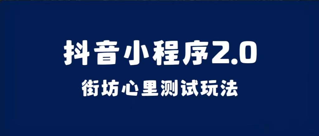 （7225期）抖音小程序2.0（街坊心里测试玩法）整套视频手把手实操课程，含素材-桐创网