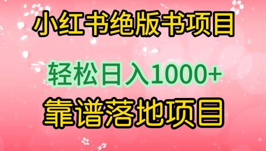 小红书绝版书项目，轻松日入1000+，靠谱落地项目-桐创网