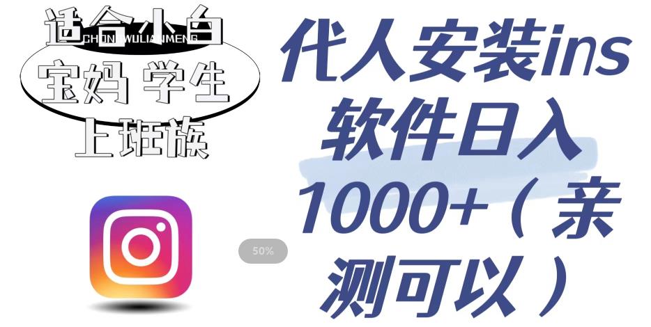 代人安装ins软件日入1000+，适合小白宝妈学生上班族（亲测可行）【揭秘】-桐创网