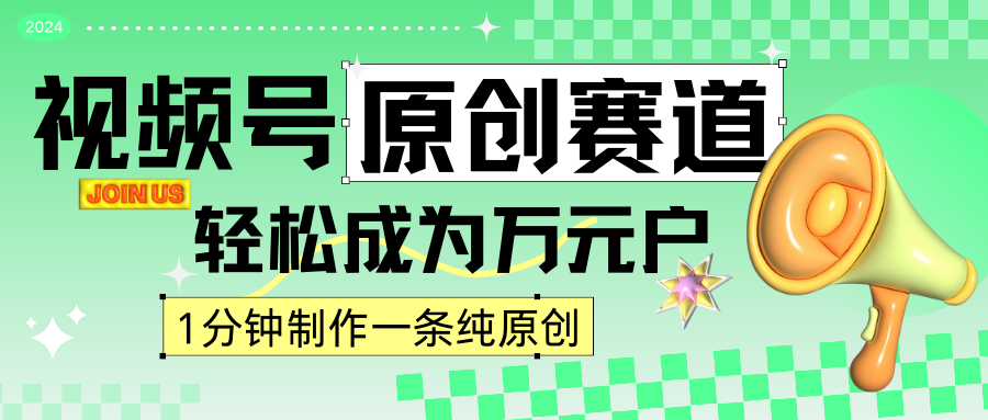 2024视频号最新原创赛道，1分钟一条原创作品，日入4位数轻轻松松-桐创网