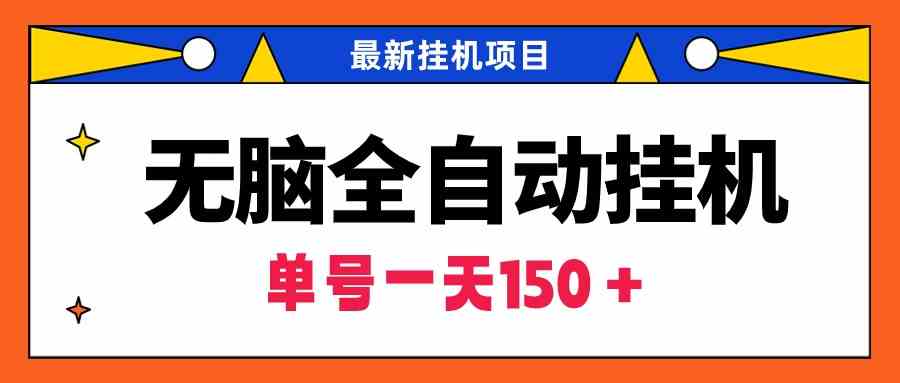 （9344期）无脑全自动挂机项目，单账号利润150＋！可批量矩阵操作-桐创网