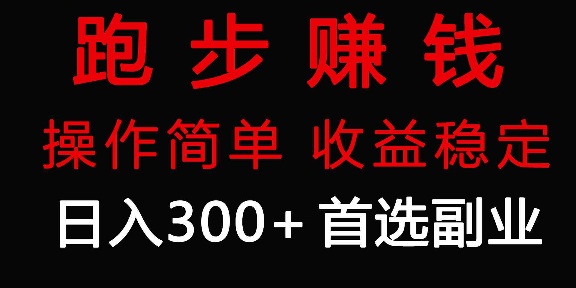 （9199期）跑步健身日入300+零成本的副业，跑步健身两不误-桐创网