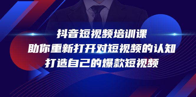 抖音短视频培训课，助你重新打开对短视频的认知，打造自己的爆款短视频-桐创网