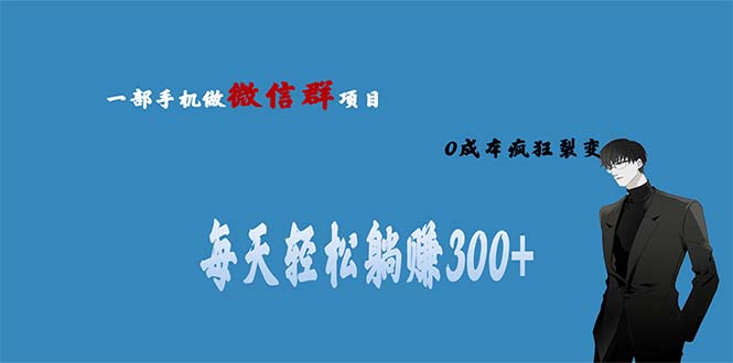 （6590期）用微信群做副业，0成本疯狂裂变，当天见收益 一部手机实现每天轻松躺赚300+-桐创网