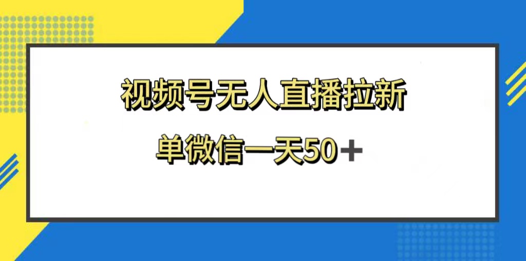 （8285期）视频号无人直播拉新，新老用户都有收益，单微信一天50+-桐创网