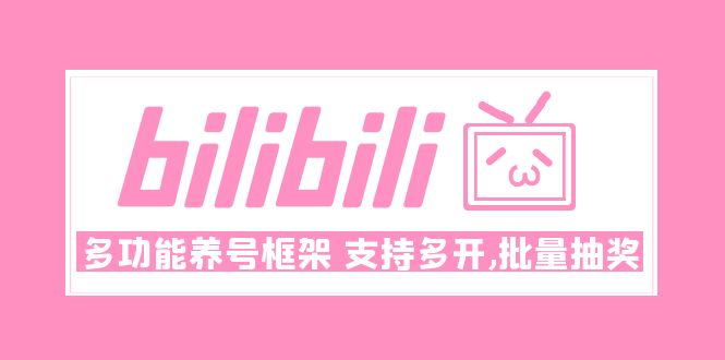 （4919期）Bilibili多功能养号框架，支持多开，批量抽奖！!-桐创网