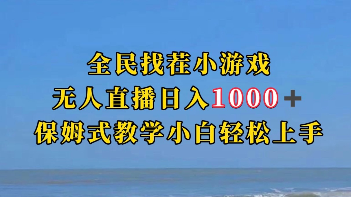 全民找茬小游半无人直播日入1000+保姆式教学小白轻松上手（附加直播语音包）-桐创网