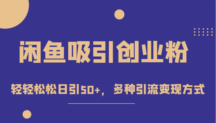 外面收费1680的闲鱼吸引创业粉，轻轻松松日引50+，多种引流变现方式-桐创网