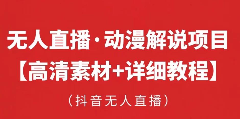 抖音无人直播·动漫解说项目，吸金挂机躺赚可落地实操【工具+素材+教程】-桐创网