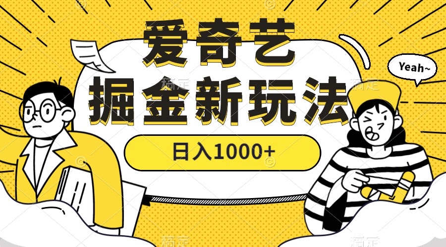 （7377期）爱奇艺掘金，遥遥领先的搬砖玩法 ,日入1000+（教程+450G素材）-桐创网