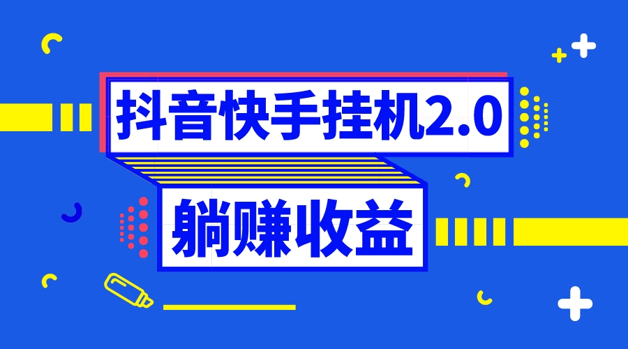 （8206期）抖音挂机全自动薅羊毛，0投入0时间躺赚，单号一天5-500＋-桐创网