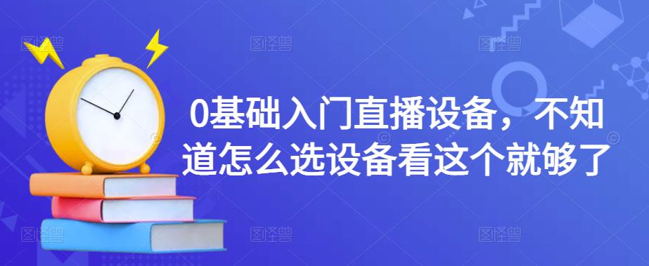 0基础入门直播设备，不知道怎么选设备看这个就够了-桐创网