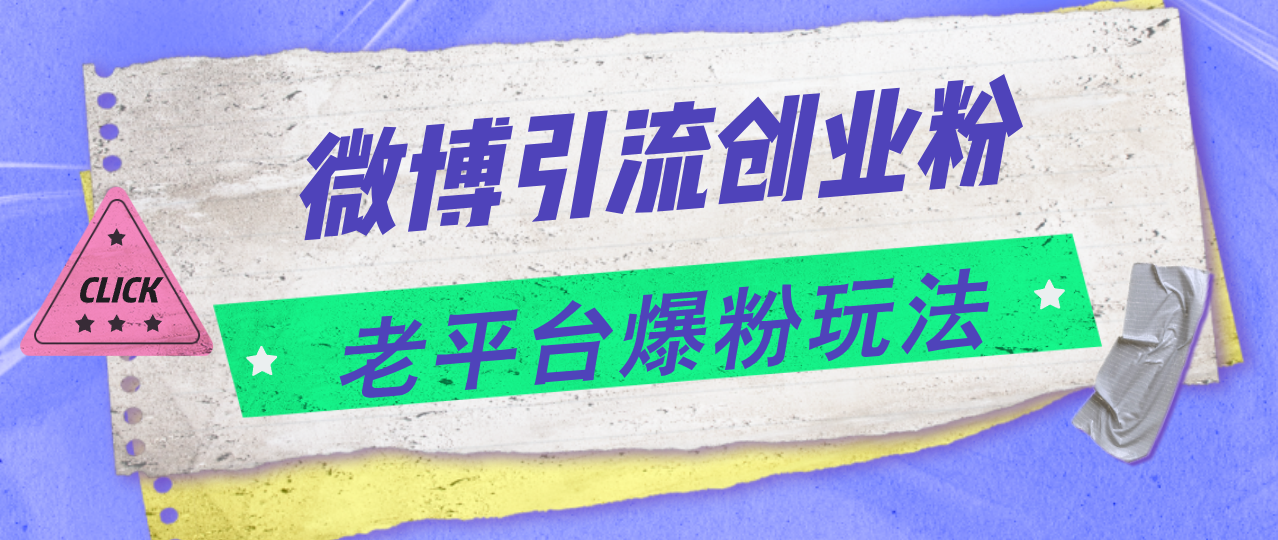 （11798期）微博引流创业粉，老平台爆粉玩法，日入4000+-桐创网