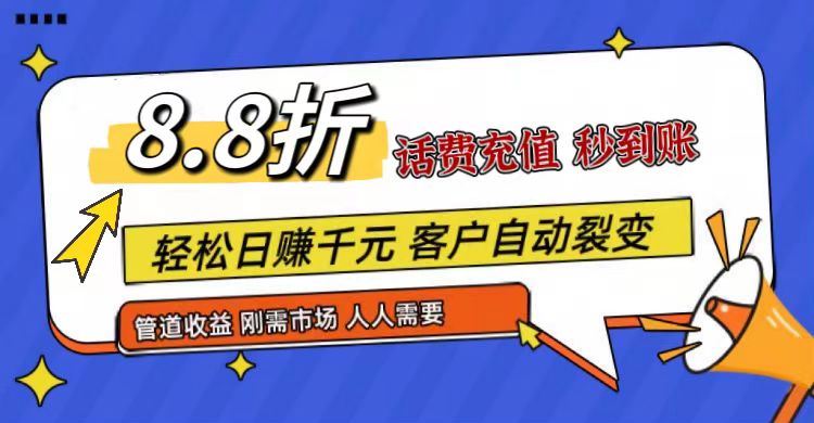 王炸项目刚出，88折话费快充，人人需要，市场庞大，推广轻松，补贴丰厚，话费分润…-桐创网