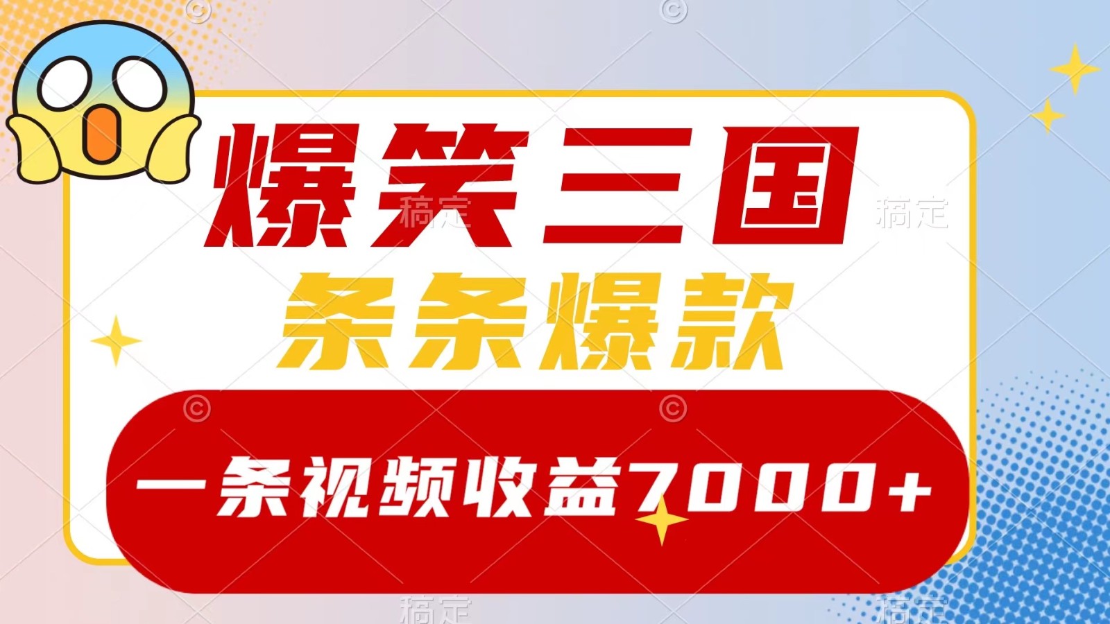 爆笑三国，一条视频收益7000+，条条爆款， 5分钟一个原创视频，多种变现方式-桐创网