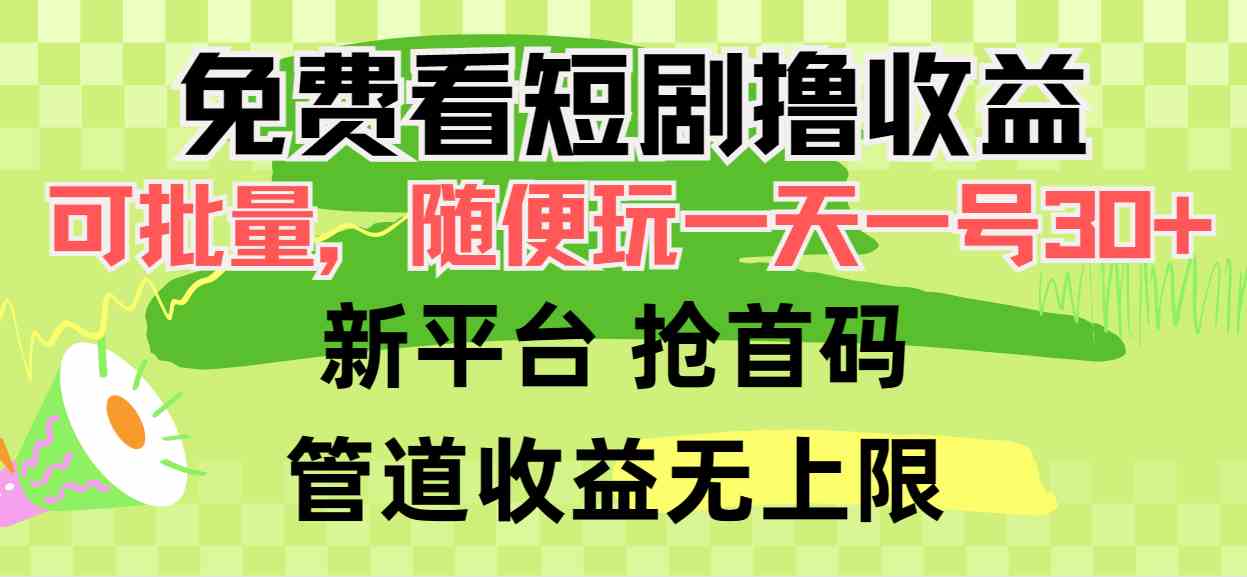 （9747期）免费看短剧撸收益，可挂机批量，随便玩一天一号30+做推广抢首码，管道收益-桐创网