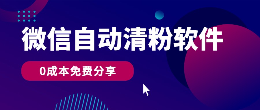 微信自动清粉软件，0成本免费分享，可自用可变现，一天400+-桐创网