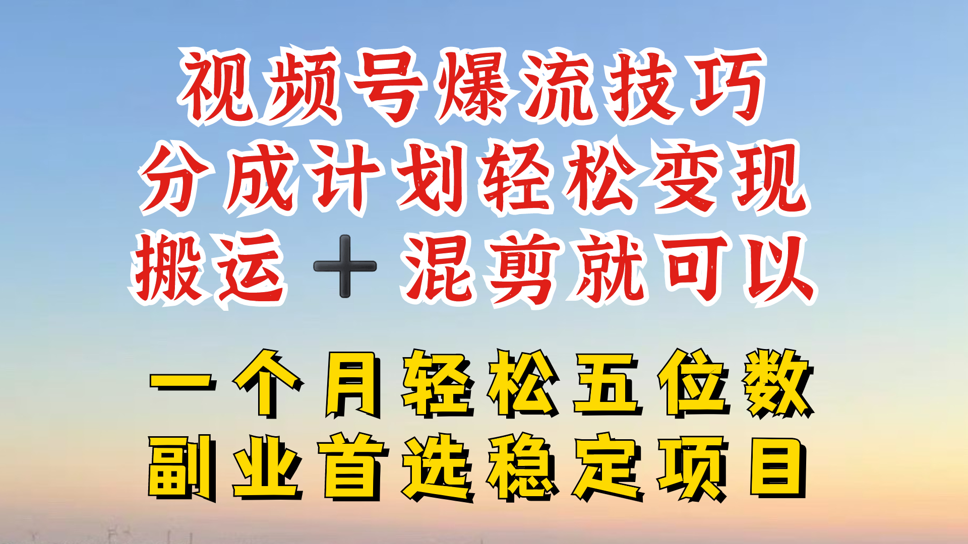 视频号分成最暴力赛道，几分钟出一条原创，最强搬运+混剪新方法，谁做谁爆-桐创网