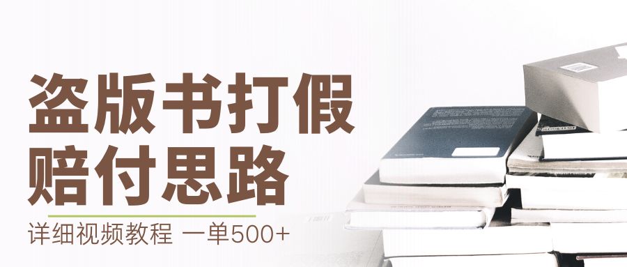 （6689期）最新盗版书赔付打假项目，一单利润500+【详细玩法视频教程】-桐创网