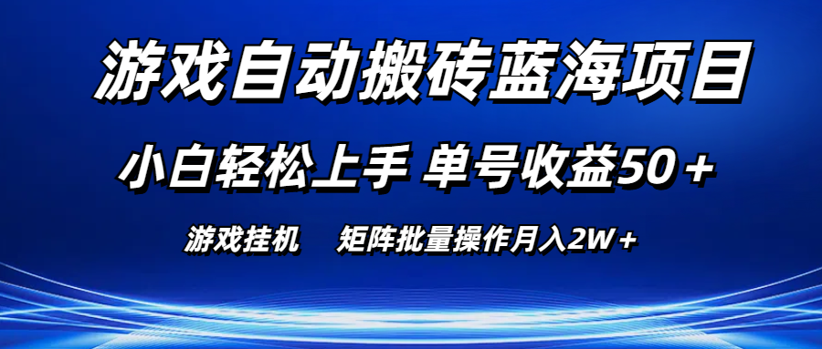 （10953期）游戏自动搬砖蓝海项目 小白轻松上手 单号收益50＋ 矩阵批量操作月入2W＋-桐创网