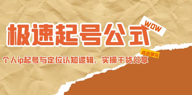 （4854期）极速起号公式，个人ip起号与定位认知逻辑，实操干货分享(无中创水印)-桐创网