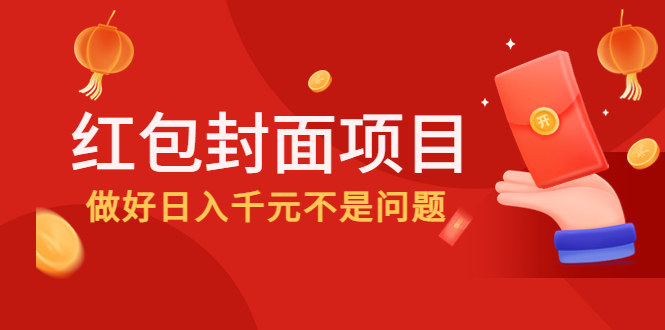 （4364期）2022年左右一波红利，红包封面项目，做好日入千元不是问题-桐创网