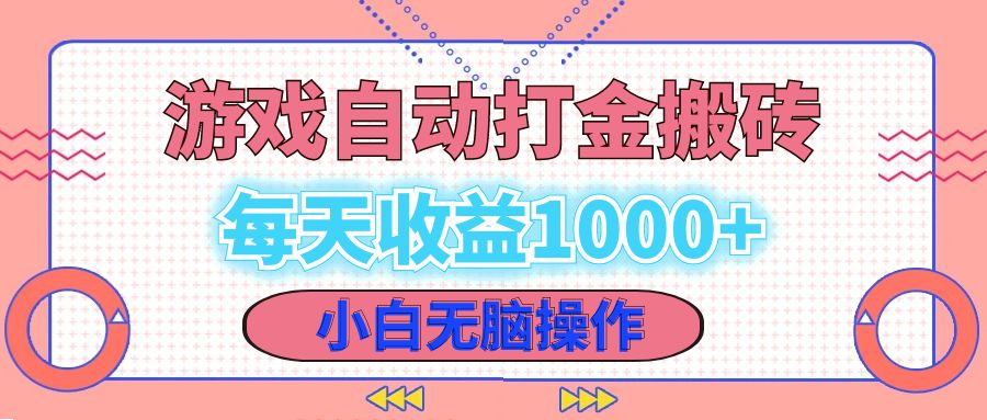 （12936期）老款游戏自动打金搬砖，每天收益1000+ 小白无脑操作-桐创网