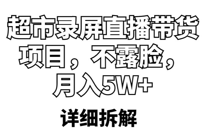 超市录屏直播带货项目，不露脸，月入5W+（详细拆解）-桐创网