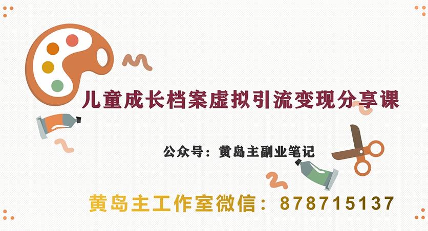 副业拆解：儿童成长档案虚拟资料变现副业，视频版一条龙实操玩法分享给你-桐创网