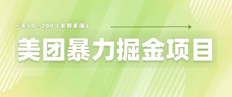 （6259期）美团店铺掘金 一天200～300 小白也能轻松过万 零门槛没有任何限制-桐创网