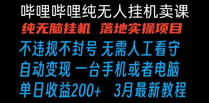 哔哩哔哩纯无脑挂机卖课 单号日收益200+ 手机就能做-桐创网