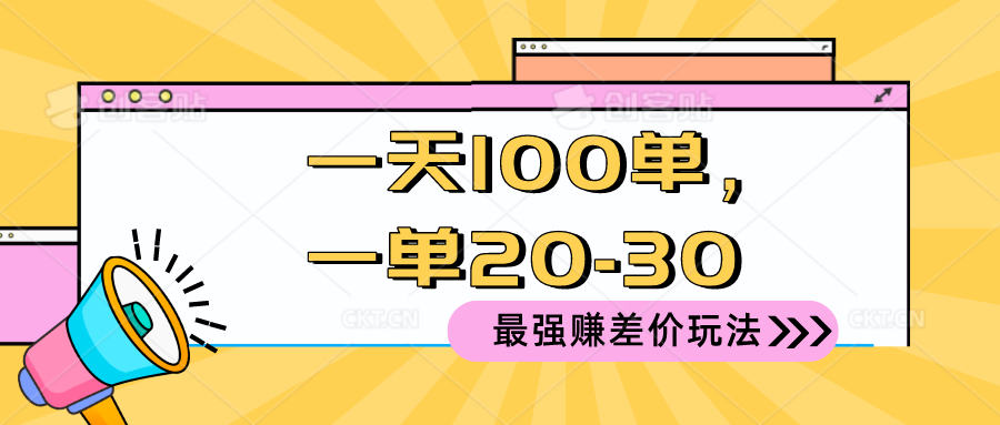 （10479期）2024 最强赚差价玩法，一天 100 单，一单利润 20-30，只要做就能赚，简…-桐创网