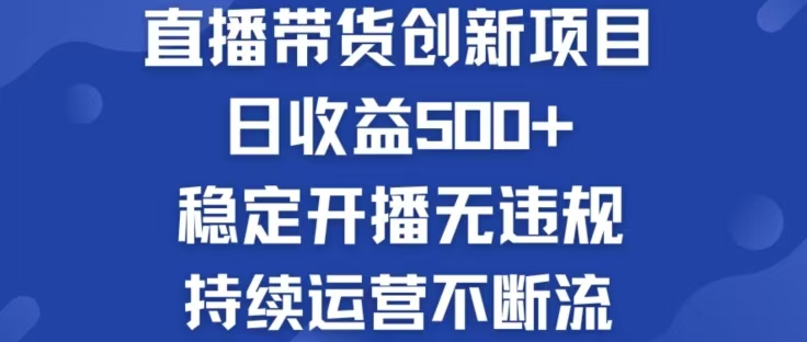 淘宝无人直播带货创新项目，日收益500，轻松实现被动收入-桐创网