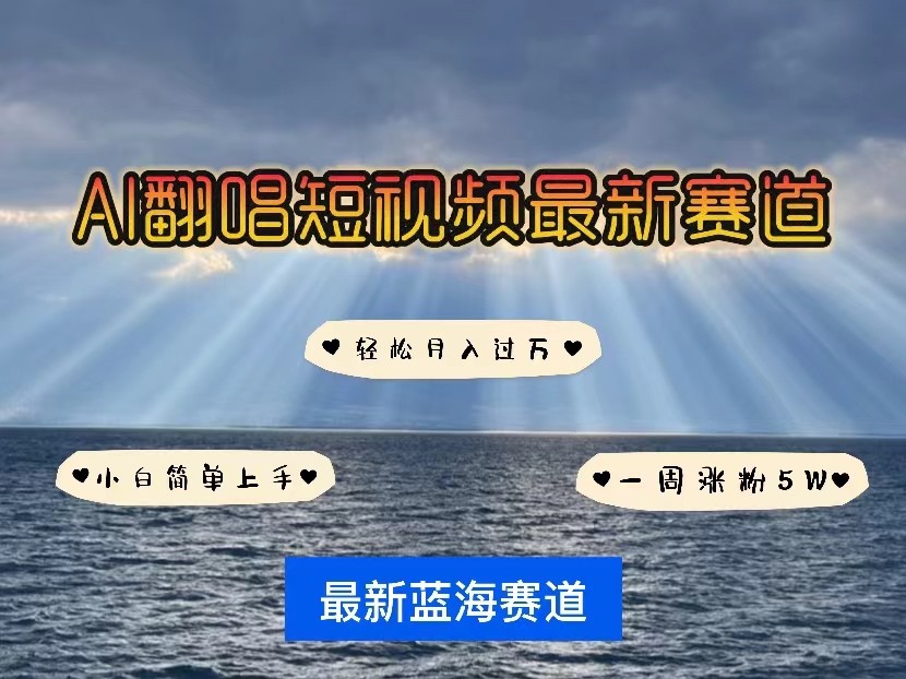 AI翻唱短视频最新赛道，一周轻松涨粉5W，小白即可上手，轻松月入过万-桐创网