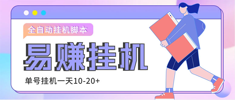 （4918期）外面收费188的易赚全自动挂机脚本，单机日入10-20+【永久脚本+详细教程】-桐创网