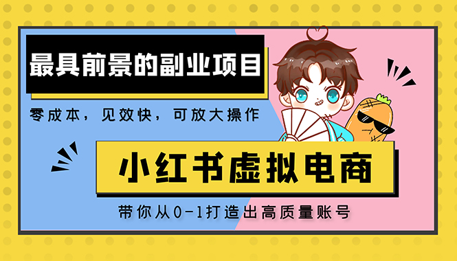 （5201期）小红书蓝海大市场虚拟电商项目，手把手带你打造出日赚2000+高质量红薯账号-桐创网