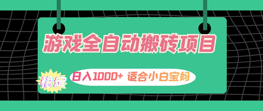 （12529期）游戏全自动搬砖副业项目，日入1000+ 适合小白宝妈-桐创网