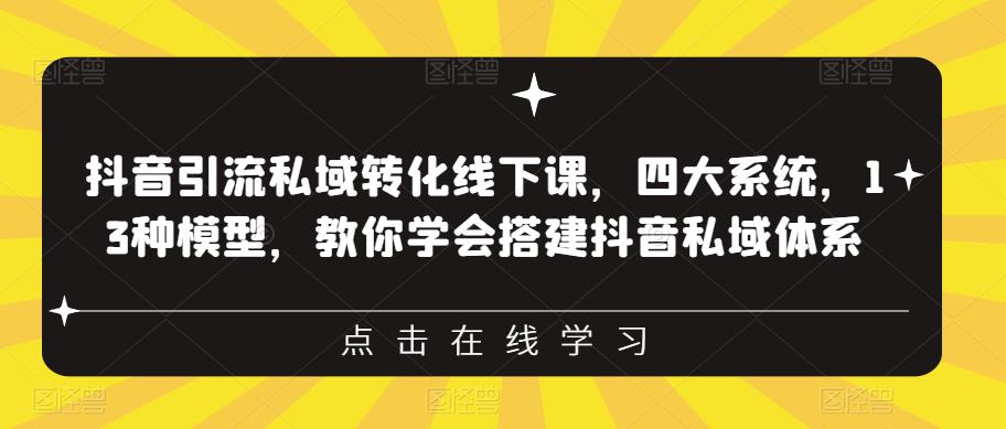 抖音引流私域转化线下课，四大系统，13种模型，教你学会搭建抖音私域体系‎-桐创网