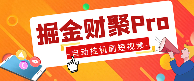 （5202期）外面收费360的最新掘金财聚Pro自动刷短视频脚本 支持多个平台 自动挂机运行-桐创网