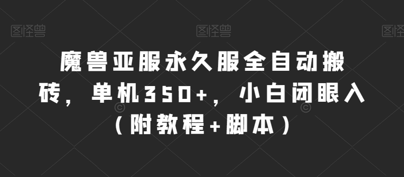 魔兽亚服永久服全自动搬砖，单机350+，小白闭眼入（附教程+脚本）【揭秘】-桐创网