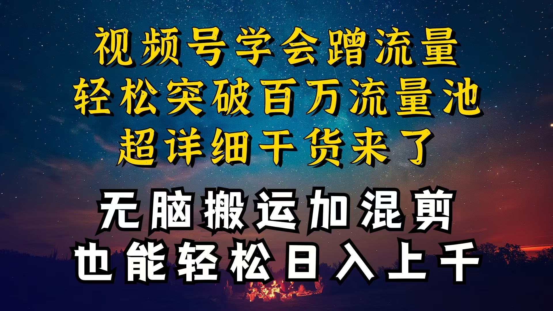 （10675期）都知道视频号是红利项目，可你为什么赚不到钱，深层揭秘加搬运混剪起号…-桐创网