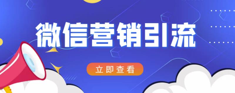 微信营销策划引流系列课程，每天引流100精准粉-桐创网