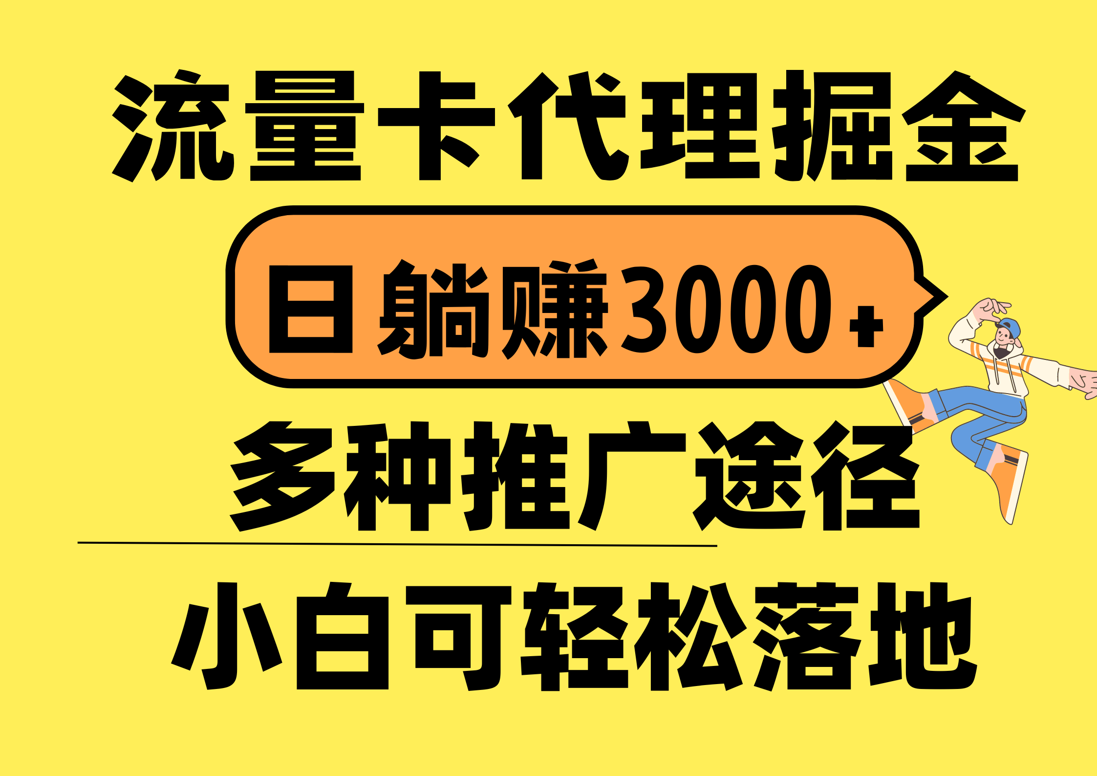 （10771期）流量卡代理掘金，日躺赚3000+，首码平台变现更暴力，多种推广途径，新…-桐创网