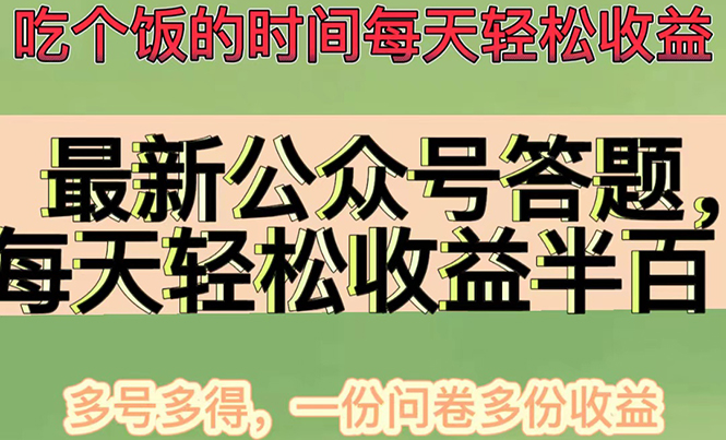 （4435期）最新公众号答题项目，每天轻松破百，多号多得，一分问卷多份收益(视频教程)-桐创网