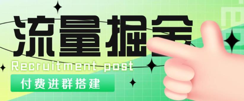 外面1800的流量掘金付费进群搭建+最新无人直播变现玩法【全套源码+详细教程】-桐创网