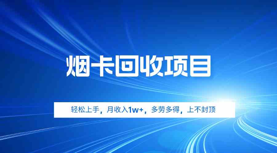 （9751期）烟卡回收项目，轻松上手，月收入1w+,多劳多得，上不封顶-桐创网