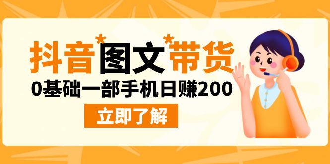 （6872期）最新抖音图文带货玩法，0基础一部手机日赚200-桐创网