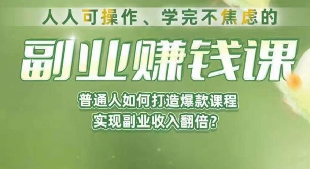 人人可操作、学完不焦虑的副业赚钱课，普通人如何打造爆款课程，实现副业收入翻倍-桐创网