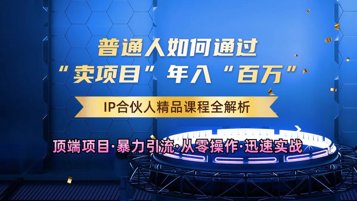 普通人如何通过知识付费“卖项目”年入“百万”，IP合伙人精品课程，黑科技暴力引流-桐创网