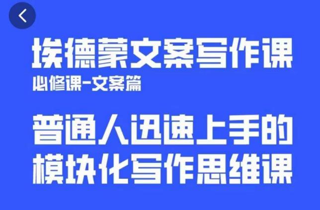 埃德蒙文案写作课，普通人迅速上手的，模块化写作思维课（心修课一文案篇）-桐创网